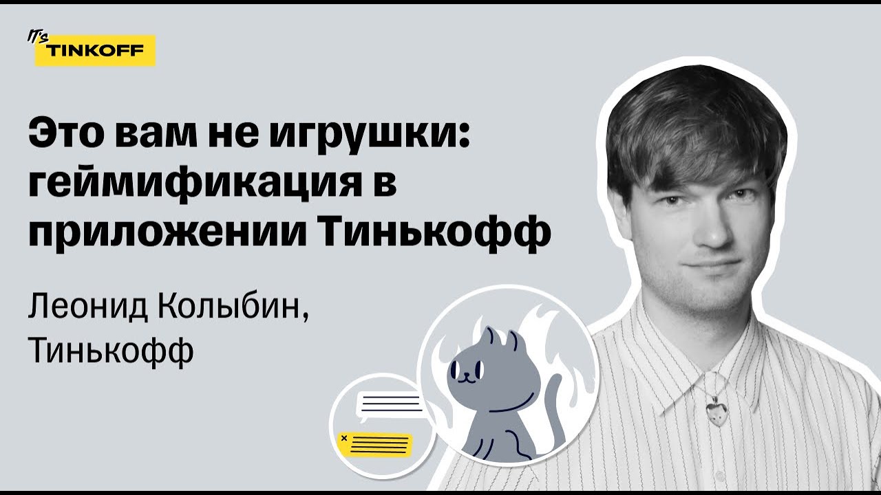 Это вам не игрушки: геймификация в приложении Тинькофф — Леонид Колыбин, Тинькофф