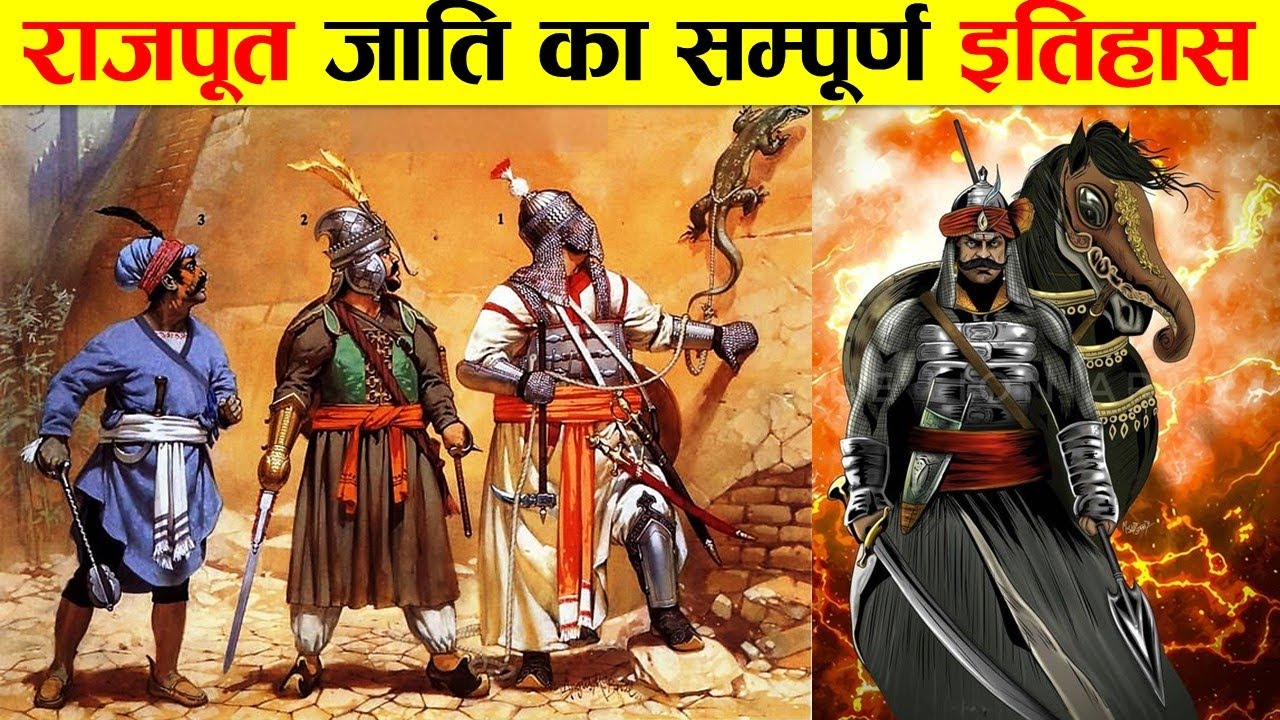 राजपूत जाती का सम्पुर्ण इतिहास। भारत में राजपूतों का इतिहास। HISTORY OF RAJPUT IN INDIA.