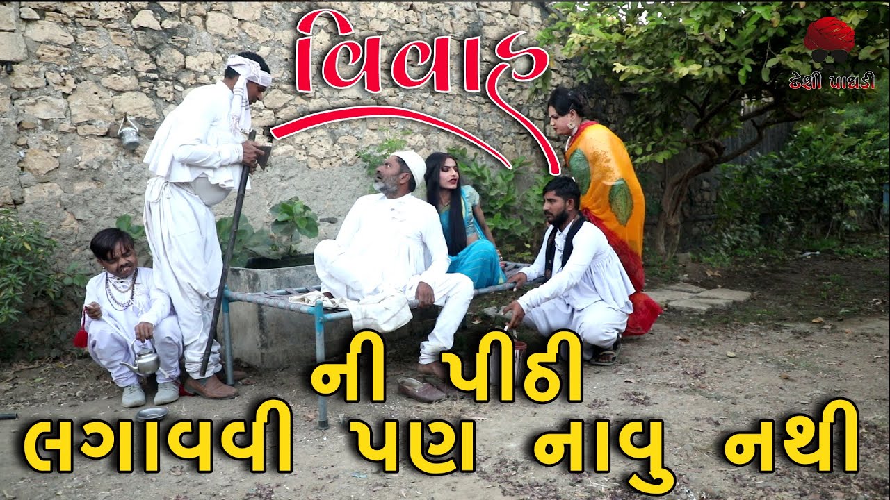 પીઠી લગાવવી પણ નાવું નથી | gujarati comedy video | Desi Paghadi