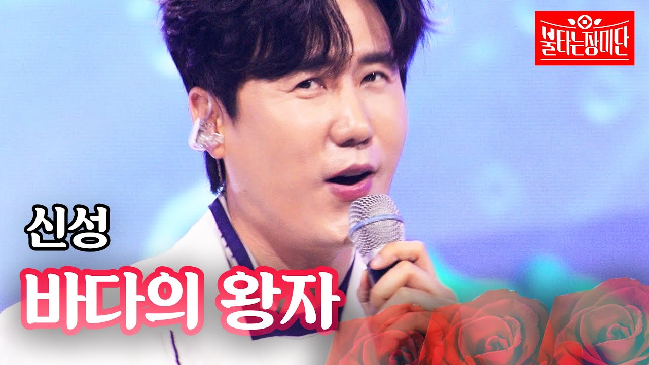 신성 - 바다의 왕자｜불타는 장미단 64회