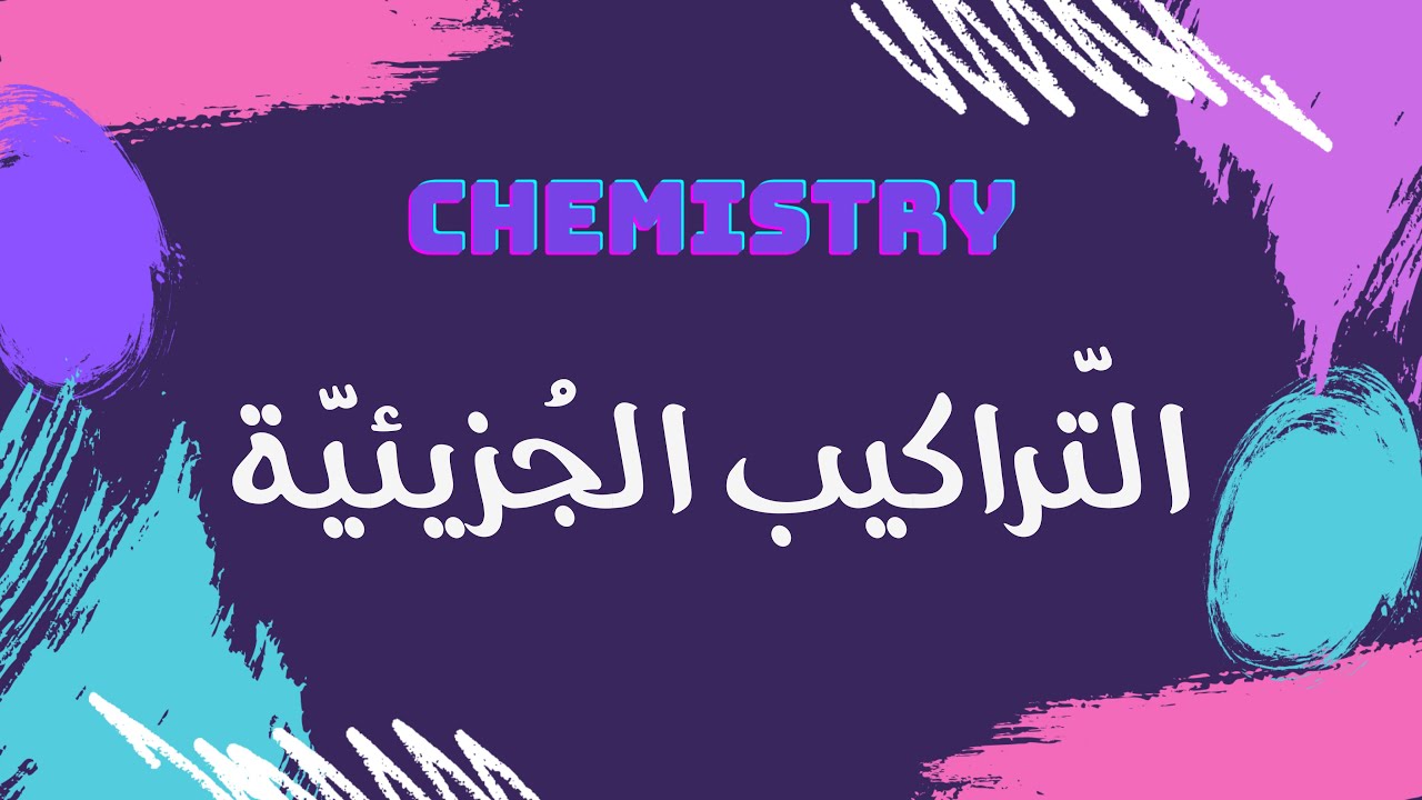 التراكيب الجزيئية | كيمياء 🧪