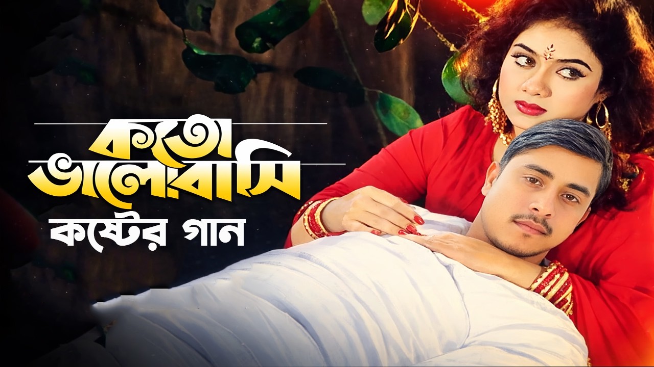 কষ্ট ভালোবাসা | Bangla Sad Song 2026 | Koster Bhalobasha | Emotional Love Song