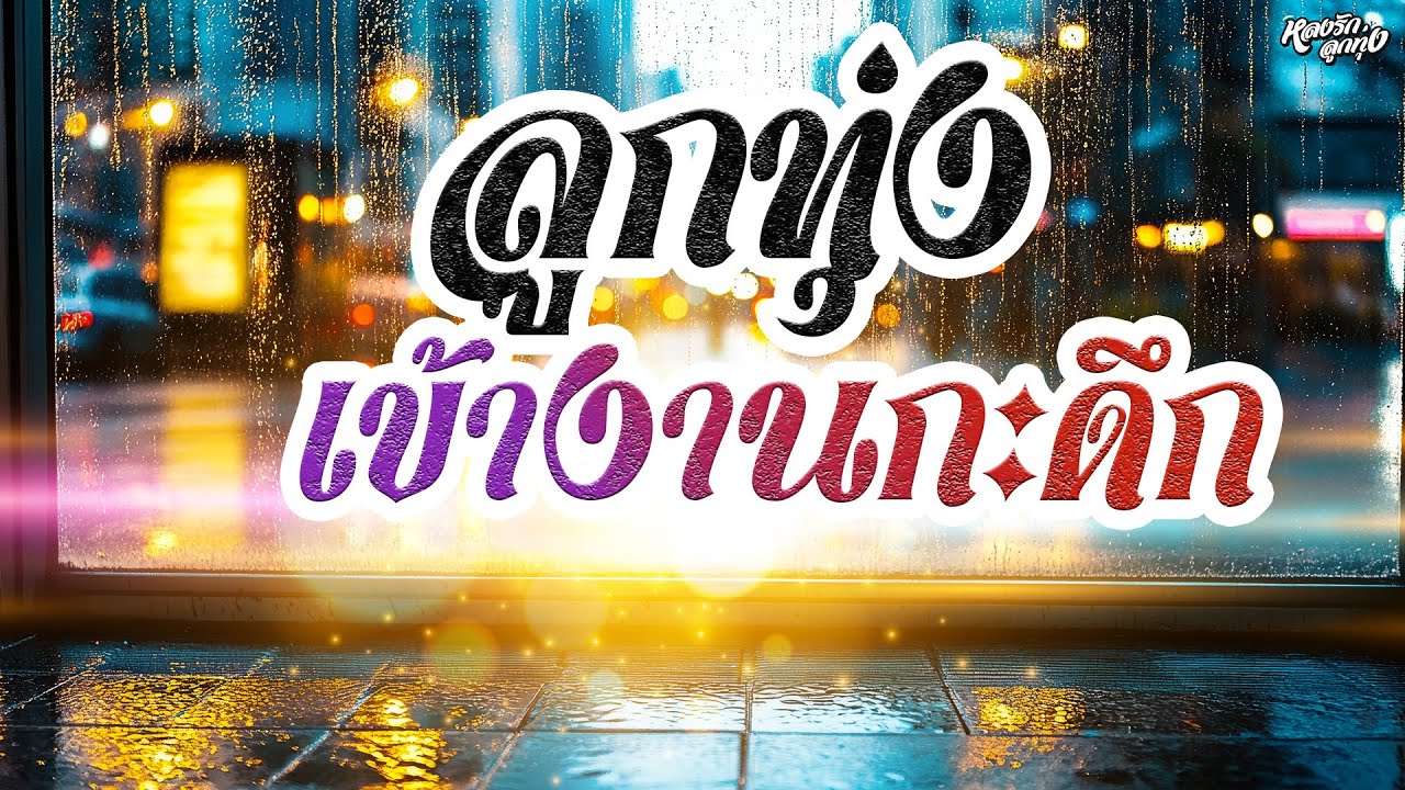 ลูกทุ่งเข้างานกะดึก