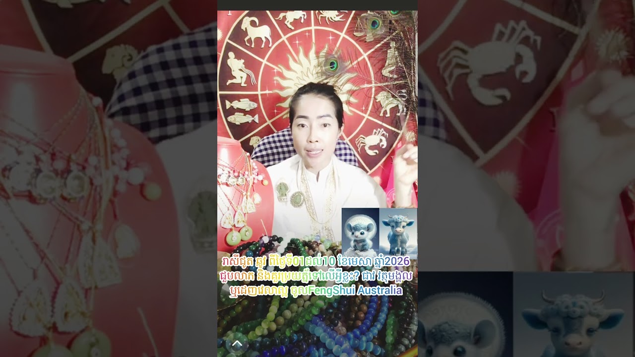 រាសីជូត ឆ្លូវ ពីថ្ងៃទី01ដល់10 ខែមេសា ឆ្នាំ2026 ជួបលាភ និងគួរប្រយត្ន័ទៅលើអ្វីខ្លះ? 
