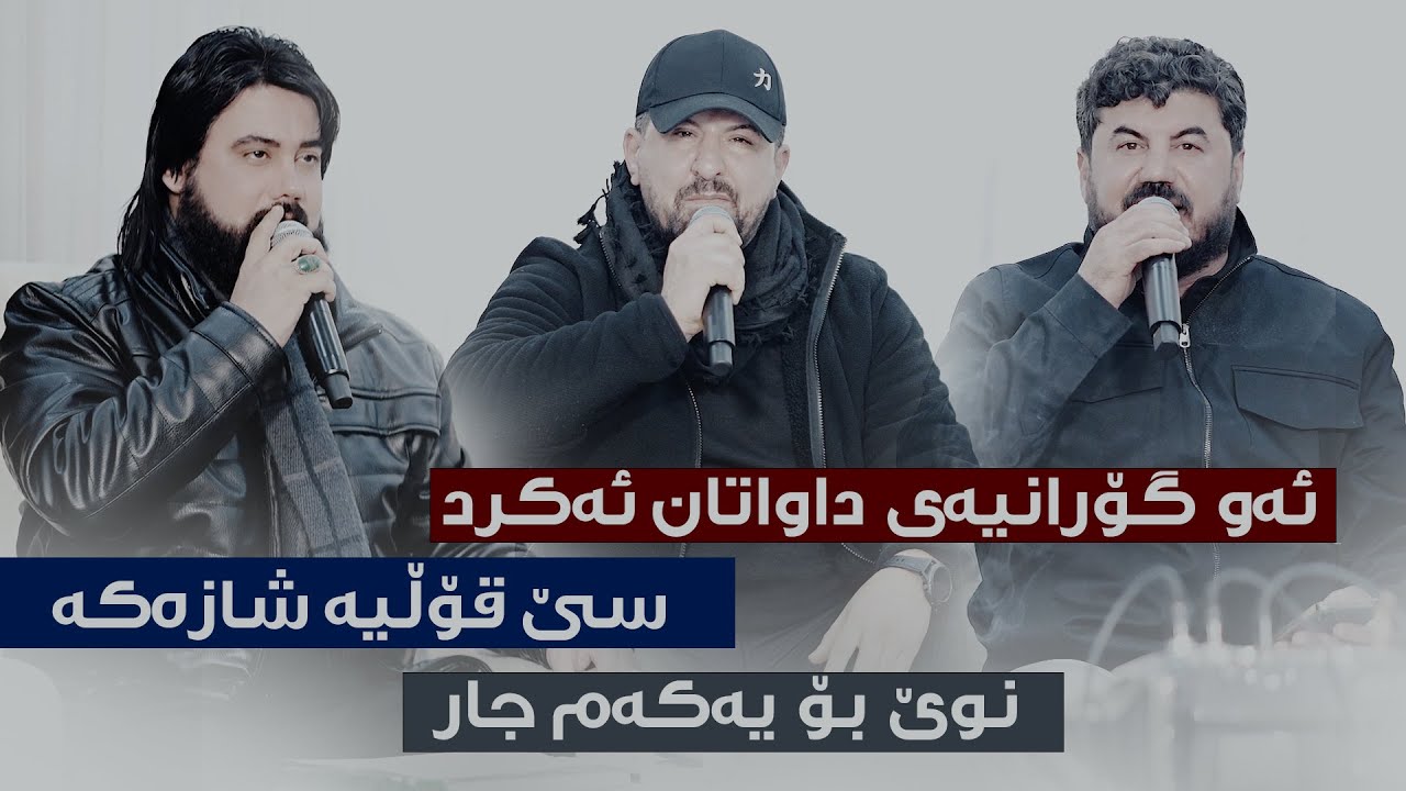 Omar Mishyawi W Hama Krmashani W Goran Inzibat - Pashiman Nabwm - Xaje Kche Darai Kaka Bra