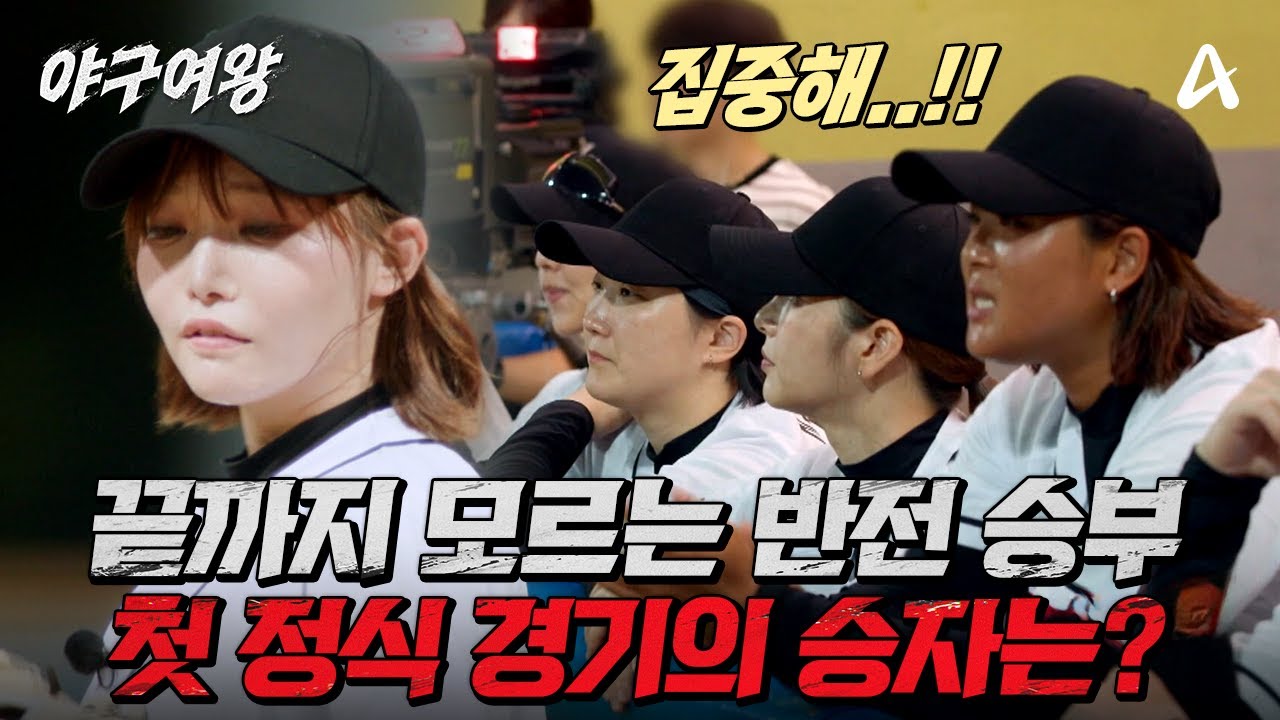 [#야구여왕 2회예고] 