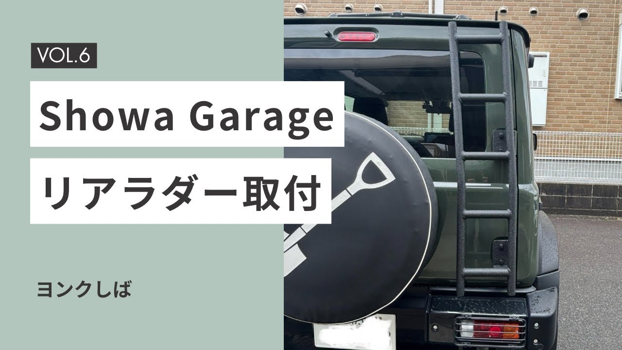 ジムニーシエラにShowa Garageのリアラダーを装着！