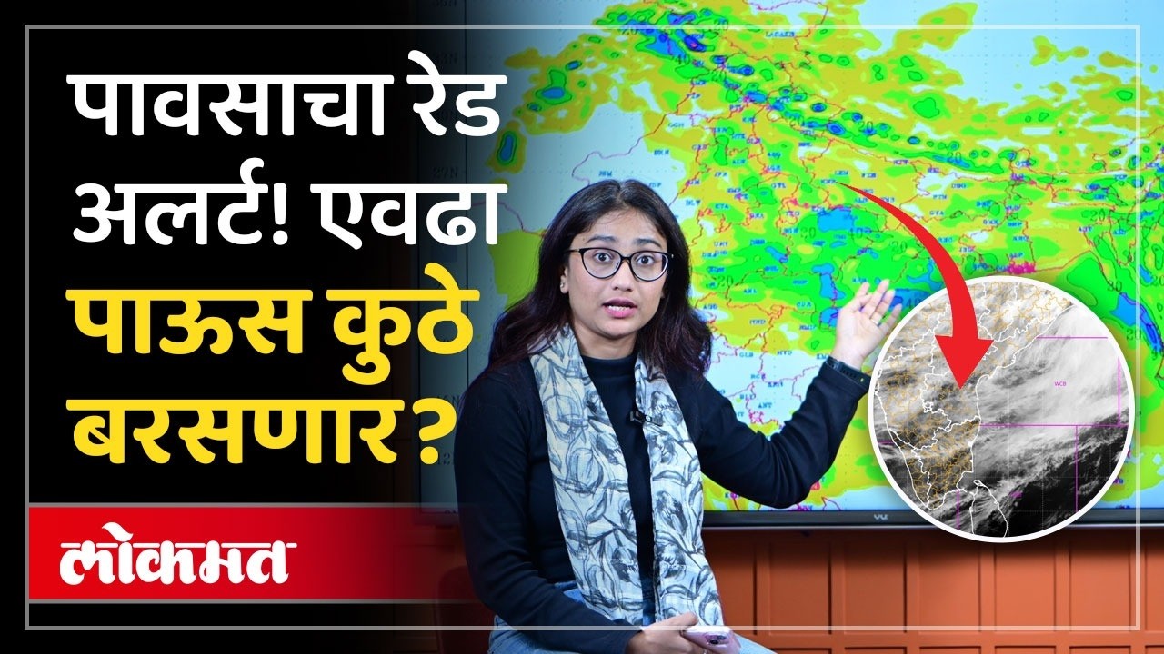 हवामान विभागाचे अलर्ट काय?, कोणत्या भागांमध्ये रेड अलर्ट? Maharashtra Massive Rainfall Alert !