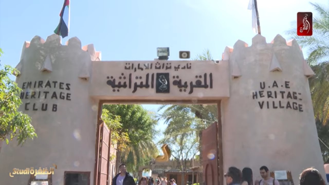 القرية التراثية في أبوظبي | #استوديو_الظفرة