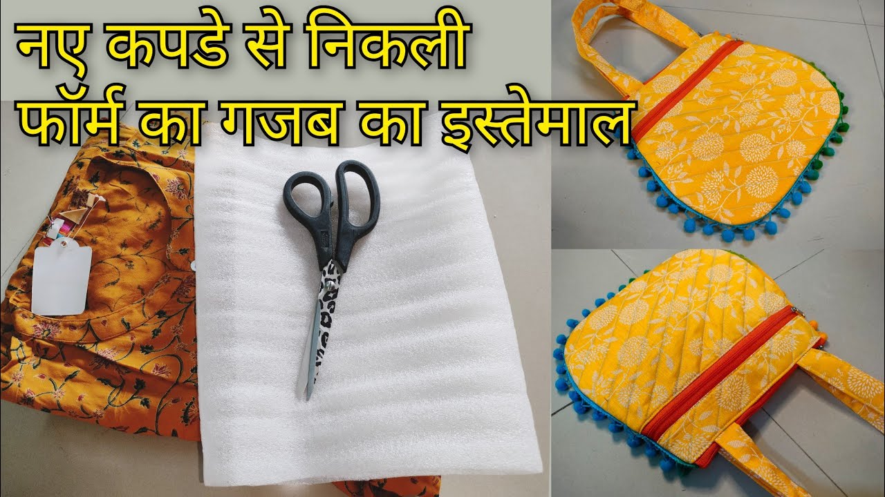 कपडे से निकली फोम फेकने से पहले जरूर देखे | Reuse foam | Handbag/ purse/ shopping bag making at home