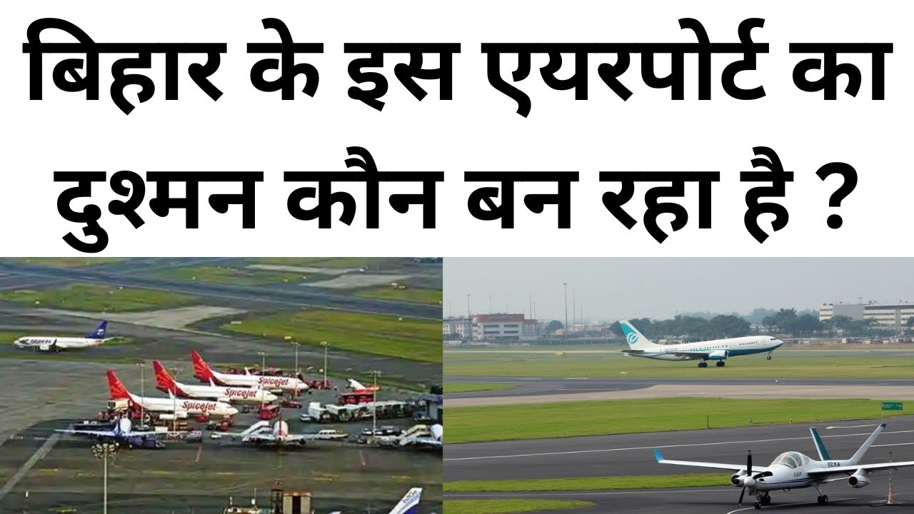 भागलपुर एयरपोर्ट को बनने से पहले कौन फंसा रहा है who creating hurdle in bhagalpur airport