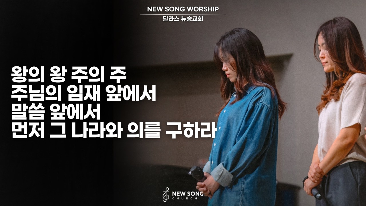 뉴송워십 NEW SONG WORSHIP | 왕의 왕 주의 주 | 주님의 임재 앞에서 | 말씀 앞에서 | 먼저 그 나라와 의를 구하라