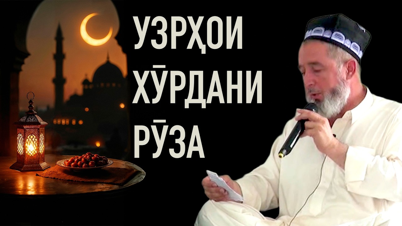 Узрҳои хӯрдани рӯза