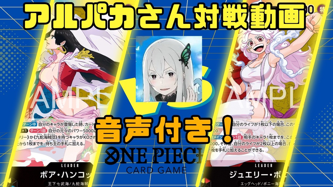アルパカさん対戦動画！エッグヘッドクライシス新リーダーの赤黄ボニーを使用！【赤黄ボニーVS青黄ハンコック】