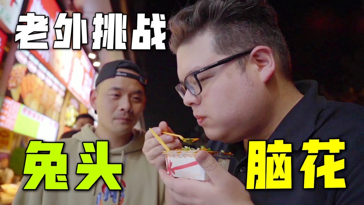 老外打卡四川：一下子吃了烤腦花和兔頭，我整個人都裂開了！