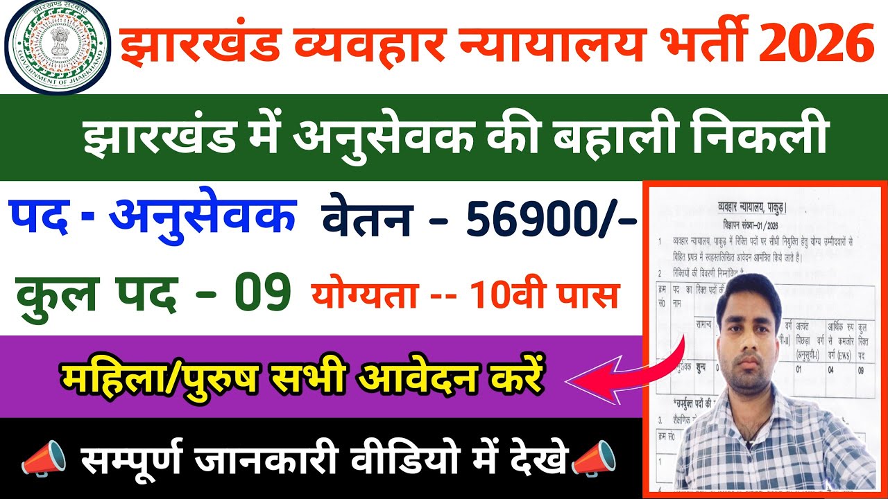 Jharkhand Civil Court Vacancy | व्यवहार न्यायालय जॉब🚨पाकुड़ अनुसेवक भर्ती🚨Post - 9🚨 Salary - 56100/-
