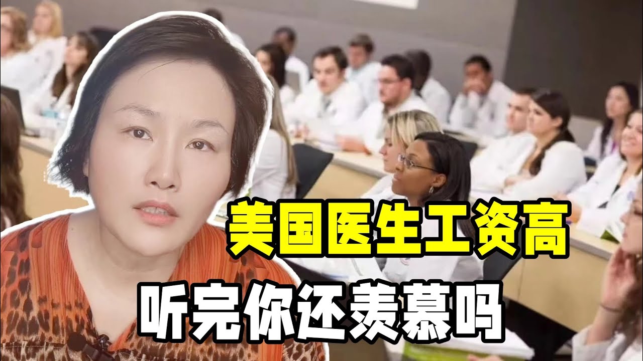 都說美國醫生工資高，在美國成為一名醫生有多難？聽完被嚇到了嗎