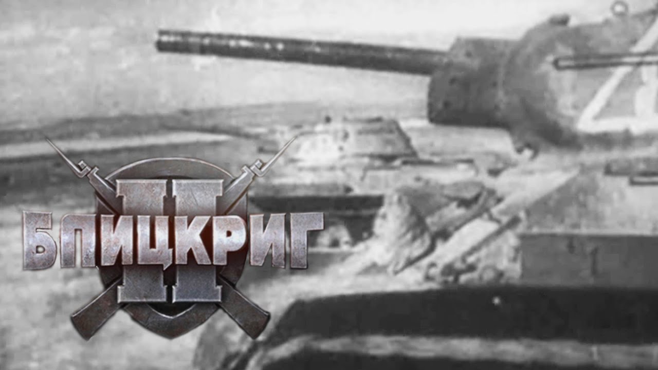 ВЕСЕННЯЯ УБОРКА ТЕРРИТОРИИ (СССР) ► Blitzkrieg 2 (2005) #12