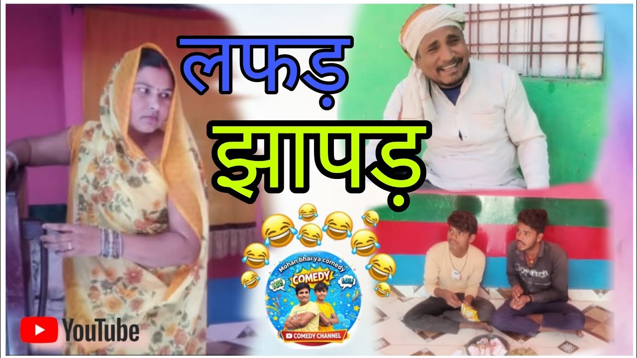 लफड़ा झापड़ कॉमेडी || lafada jhapad comedy||#newcomedy #youtube #trending #bundelkhan 