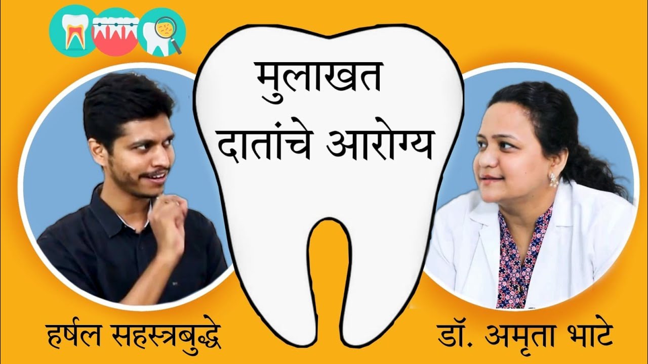 मुलाखत- डॉ.अमृता भाटे । दातांचे आरोग्य । Dental Care । Table Talks । Interview