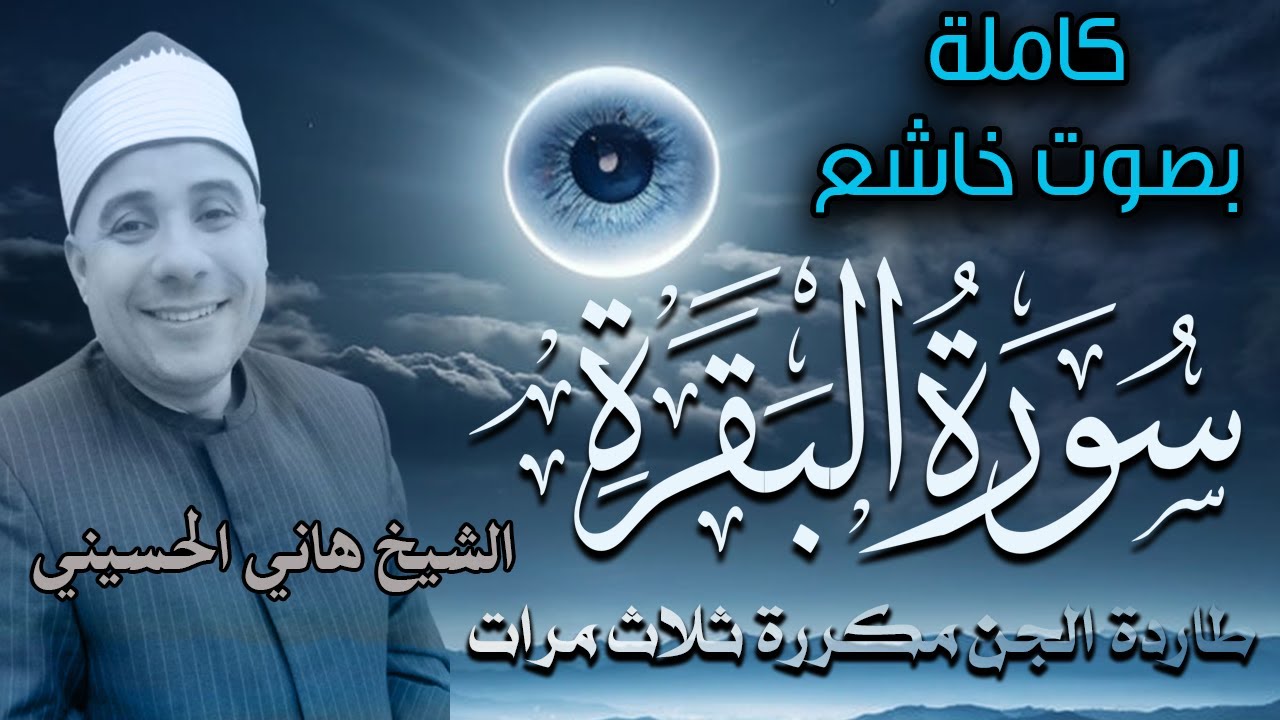 سورة البقرة كاملة مكررة اسمعوها باستمرار فإنها تحصن البيت ثلاث ليال متتالية