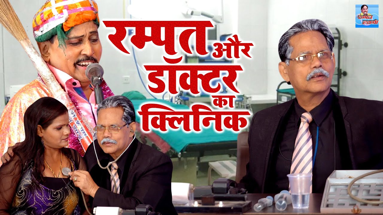 रम्पत की नई नौटंकी | रम्पत और डॉक्टर का  क्लिनिक | Rampat Harami Full Comedy | Live Nautanki Program