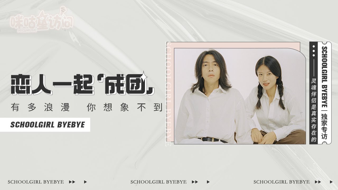 《咪咕星访问》Schoolgirl byebye：恋人一起成团的浪漫，你想象不到