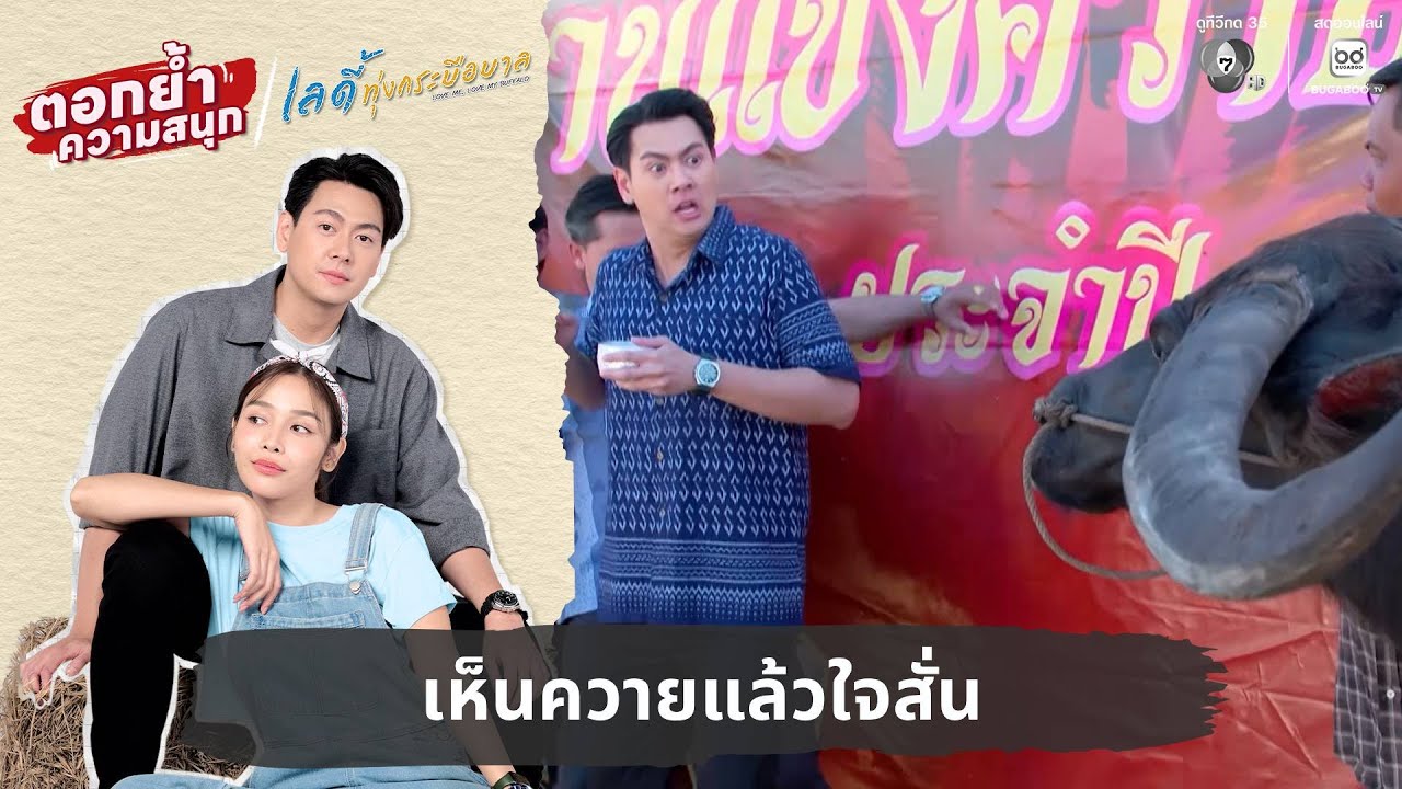เห็นควายแล้วใจสั่น | ตอกย้ำความสนุก เลดี้ทุ่งกระบือบาล EP.2