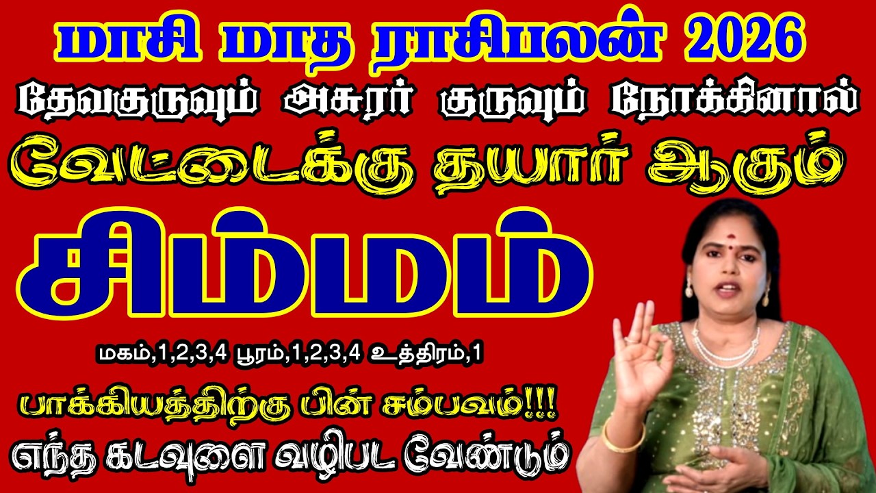 சிம்மம் ராசி வேட்டைக்கு தயாராகும் நேரம் | Simmam Rasi Masi Month Rasipalan 2026