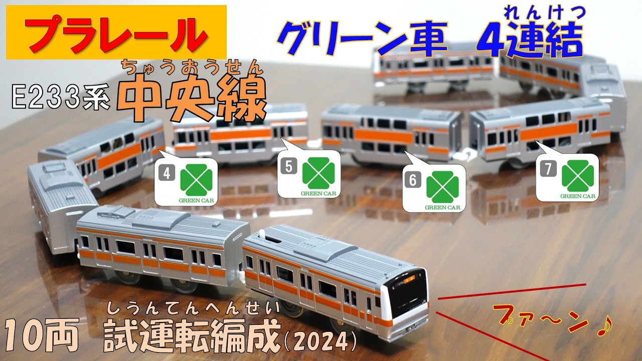【プラレール】E233系中央線 グリーン車4連結 試運転編成にしてみた