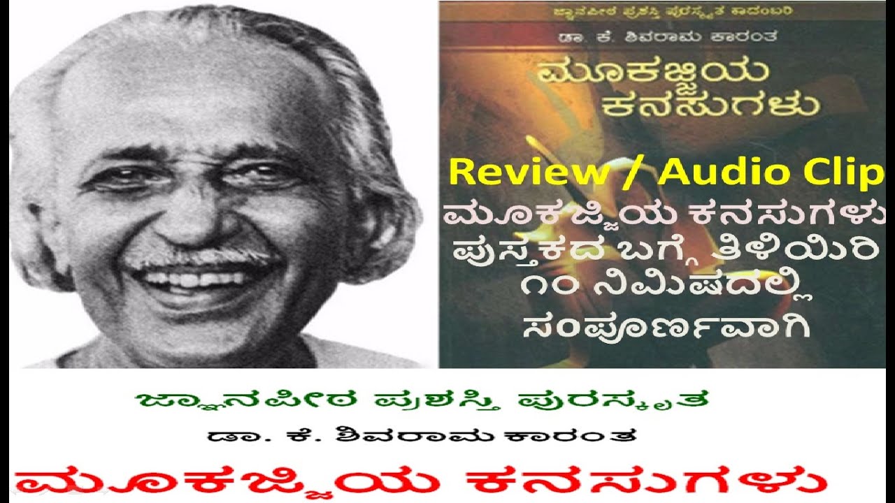 Mookajjiya kanasugalu book review|audio book|ಮೂಕಜ್ಜಿಯ ಕನಸುಗಳು ಪುಸ್ತಕದ ಬಗ್ಗೆ ತಿಳಿಯಿರಿ 10 ನಿಮಿಷದಲ್ಲಿ