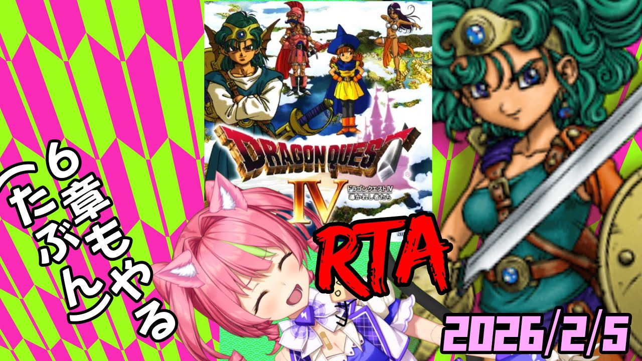 2/5朝ドラ！「ドラゴンクエストⅣ」NOX120RTA(たぶん6章あり) ネタバレあり