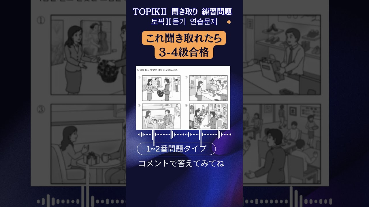TOPIKⅡ聞き取り練習問題【1-2番】 #topik #韓国語勉強 #韓国語