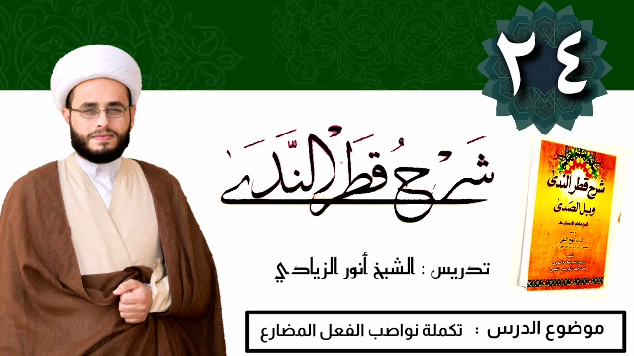 024 شرح قطر الندى | الشيخ أنور الزيادي | تتمّة نواصب الفعل المضارع.