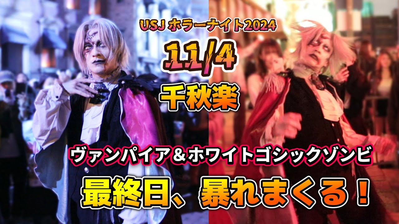 【USJ】11月4日最終日のデカダントがやばかった！暴れまくる吸血鬼&ゴシックゾンビ【ハロウィンホラーナイト2024】