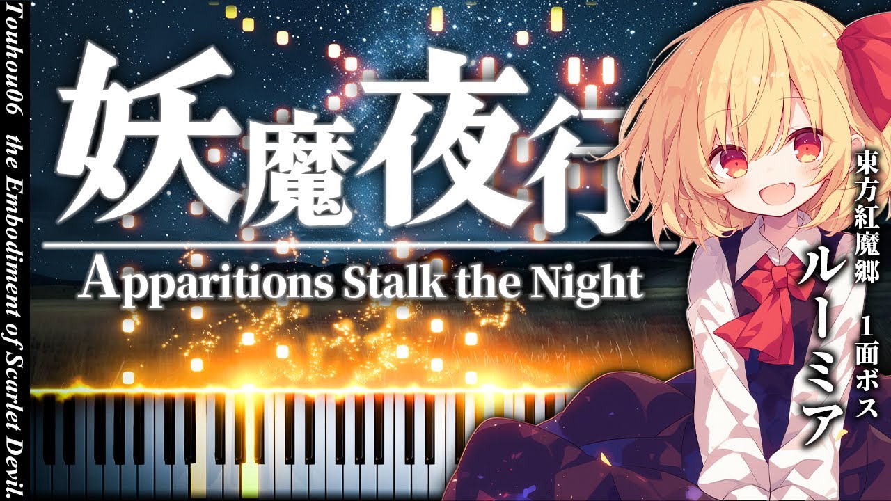 【上級ピアノアレンジ】妖魔夜行/Apparitions Stalk the Night　東方紅魔郷　ルーミアのテーマ　【東方ピアノ/Touhou Piano】