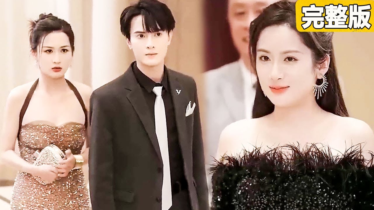 離婚後總裁和小三以為女孩過得很慘，怎料宴會上得知她竟是億萬富翁的孫女，當場傻眼了！【被虐离婚后，厉总跪求我回头】【完整版】【全集】 #灰姑娘 #都市 #短劇#愛情 #爽文 #追妻火葬場