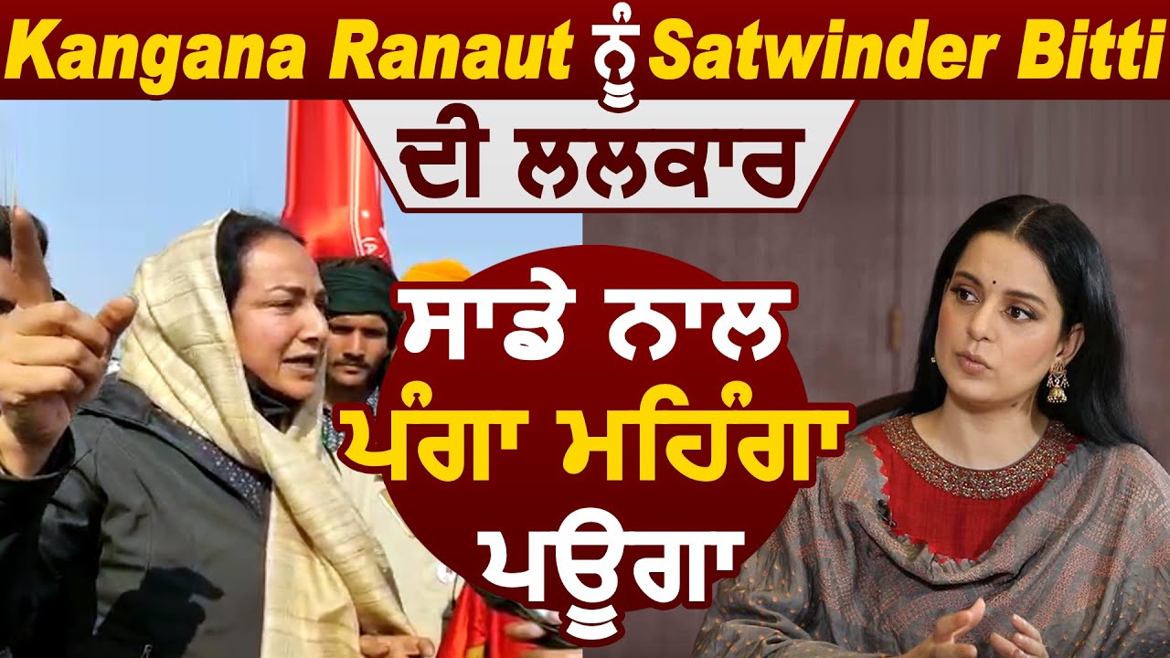 Exclusive Interview : Punjabi Singer Satwinder Bitti ने Kangana Ranaut को दी सीधी चेतावनी
