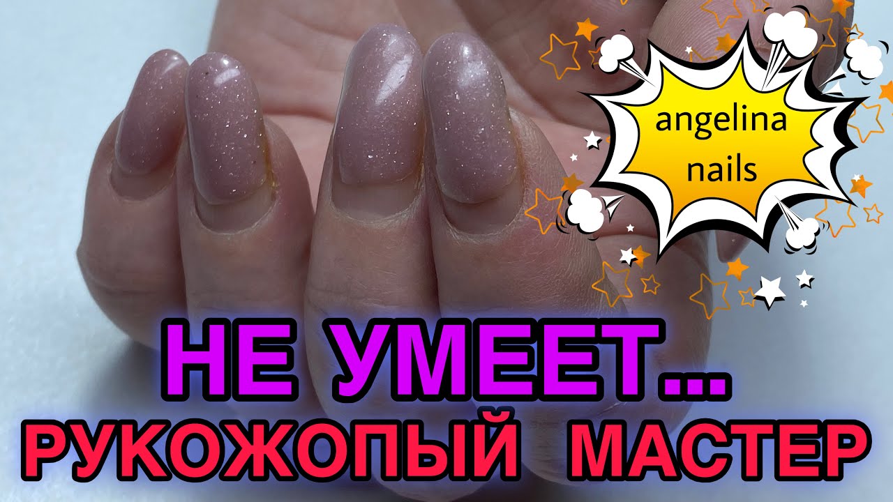 УКРЕПЛЕНИЕ НОГТЕЙ ГЕЛЕМ / НЕЖНЫЙ ЗАМЕС ГЕЛЯ / МАНИКЮР ДЛЯ ПАРИКМАХЕРА / МАСТЕР МАНИКЮРА 