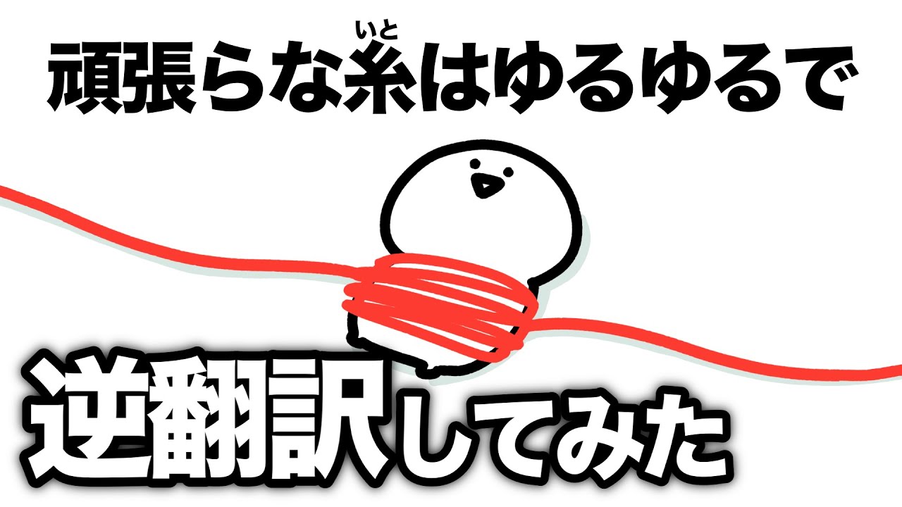 【頑張らな糸】逆翻訳してみた