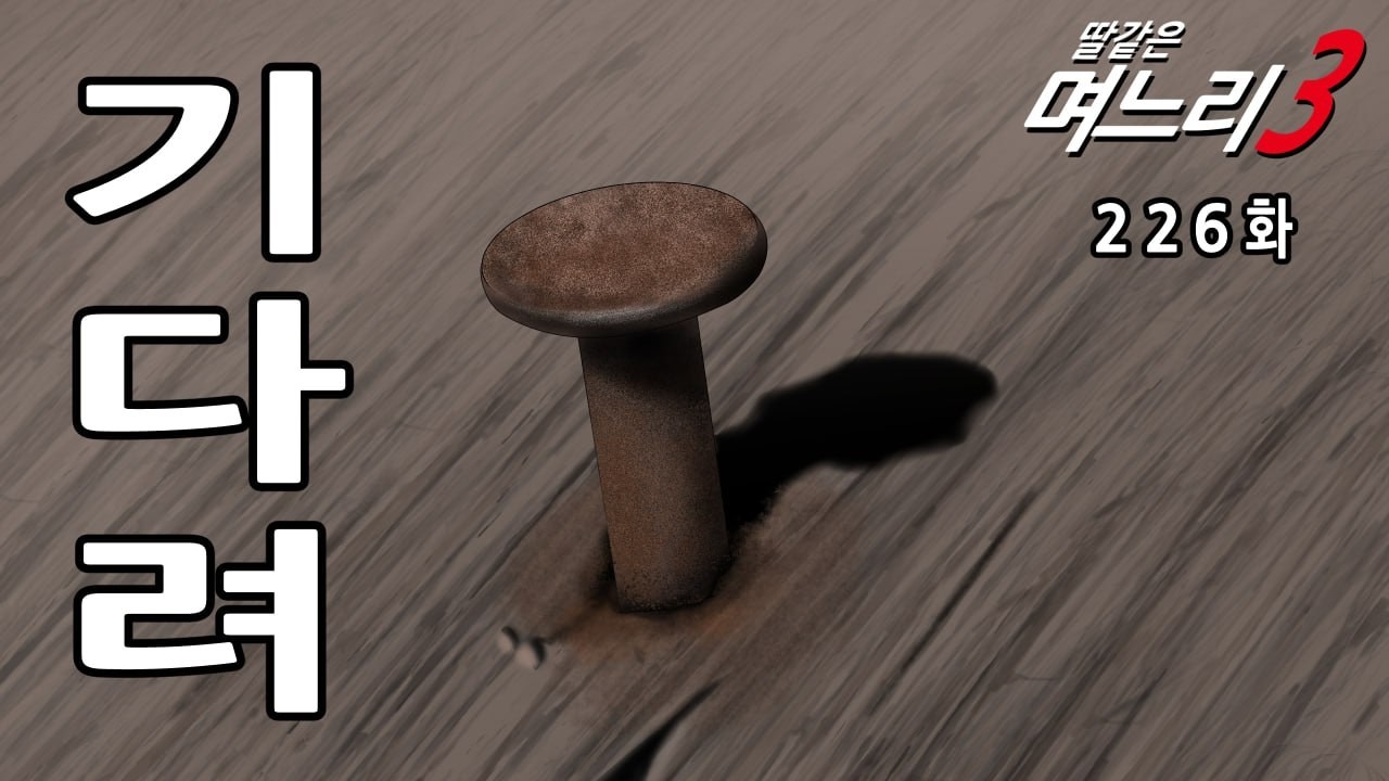 딸같은며느리 [226화]