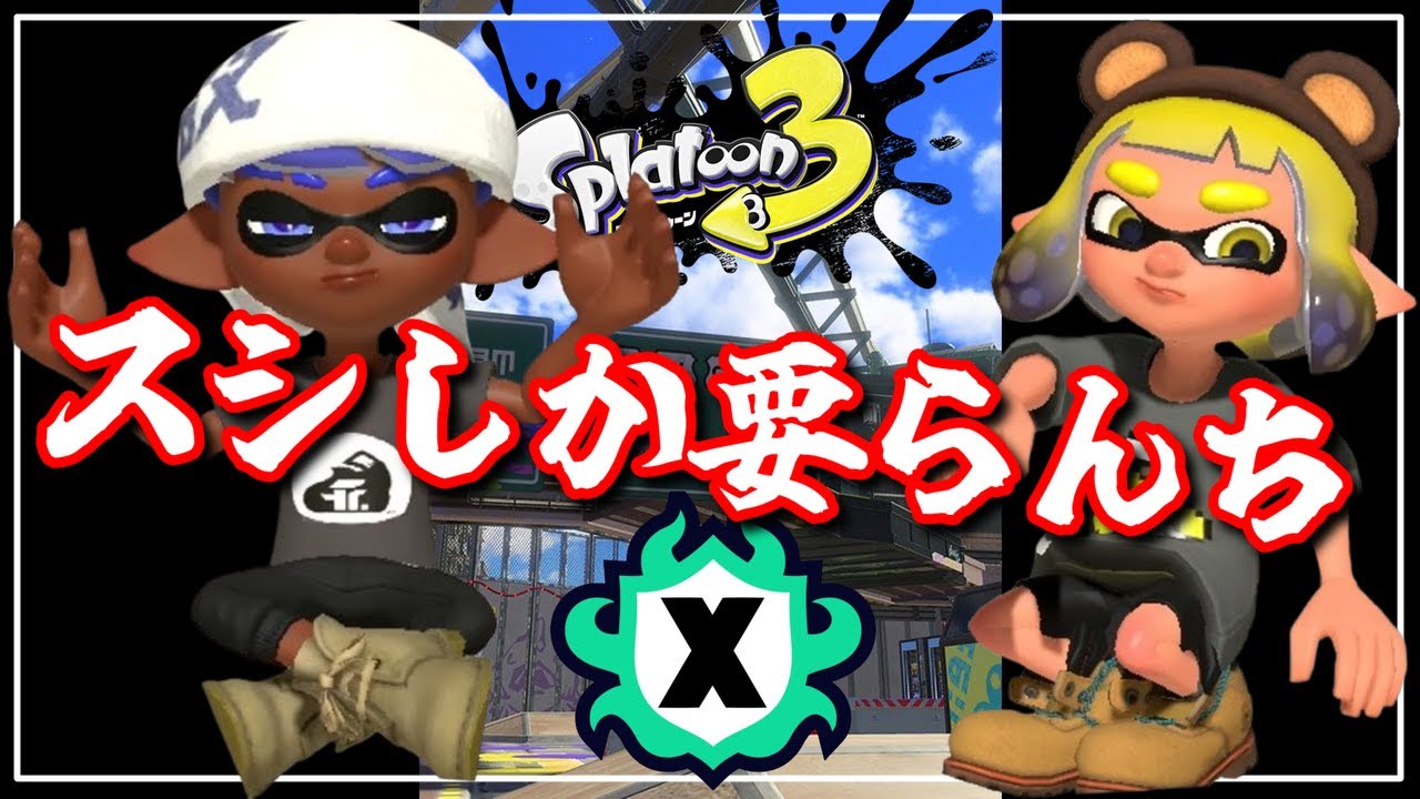 あーあ！アブデでスシの弾がウルショになんねぇかなぁあ！配信【スプラ３】