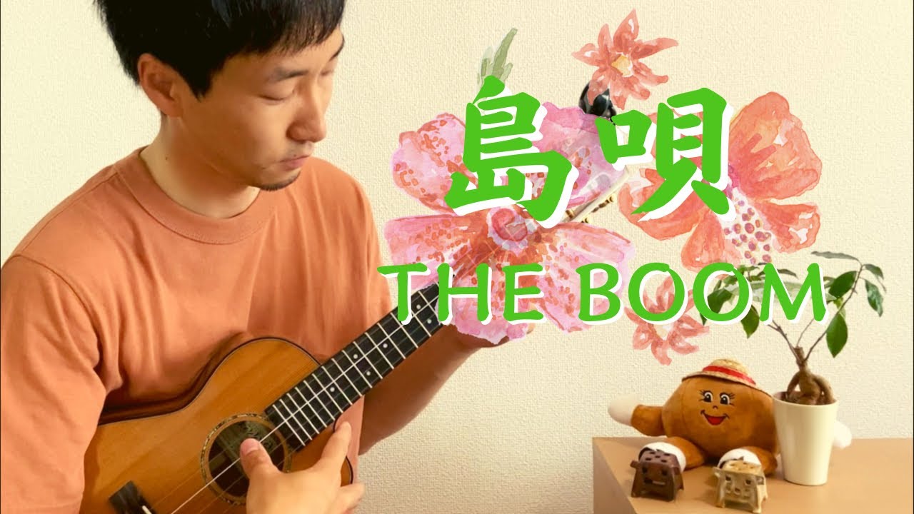 【TAB】島唄 -Shima Uta- / THE BOOM をウクレレで弾いてみた！[ソロウクレレ-Solo ukulele -]