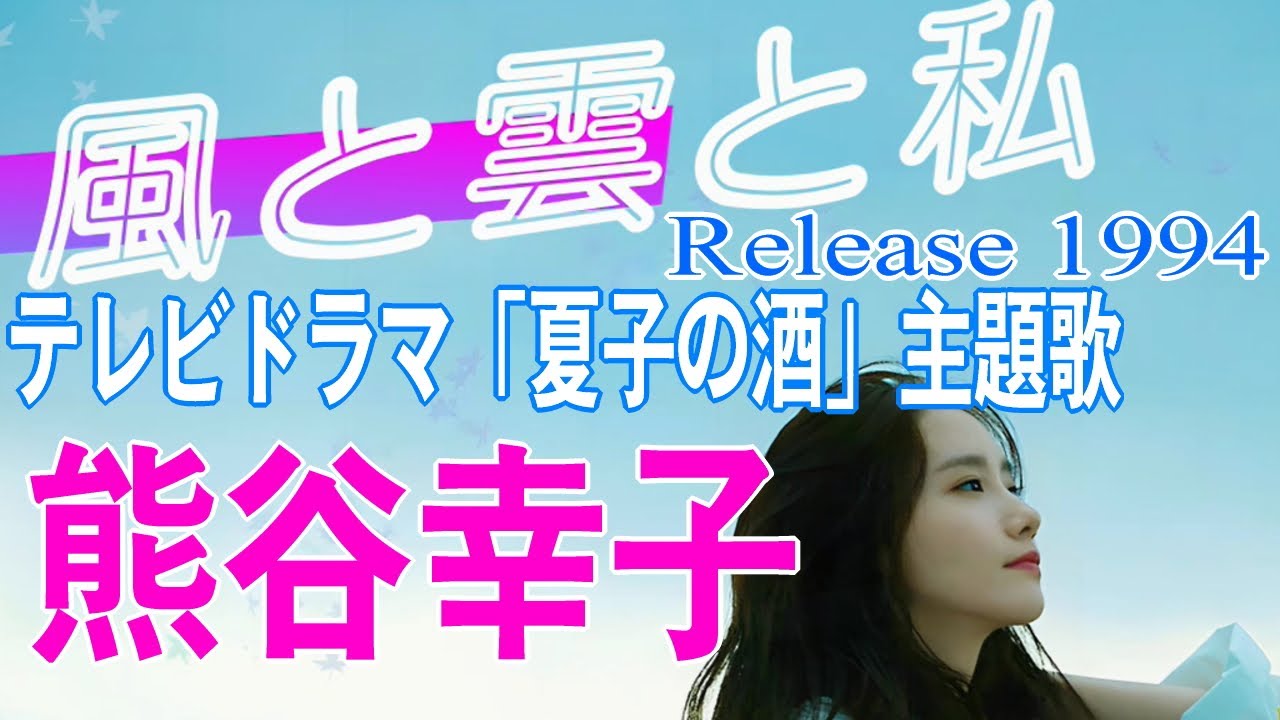 【 風と雲と私 】　熊谷幸子　フジテレビ毎週水曜日２１時「夏子の酒」主題歌　5枚目シングル