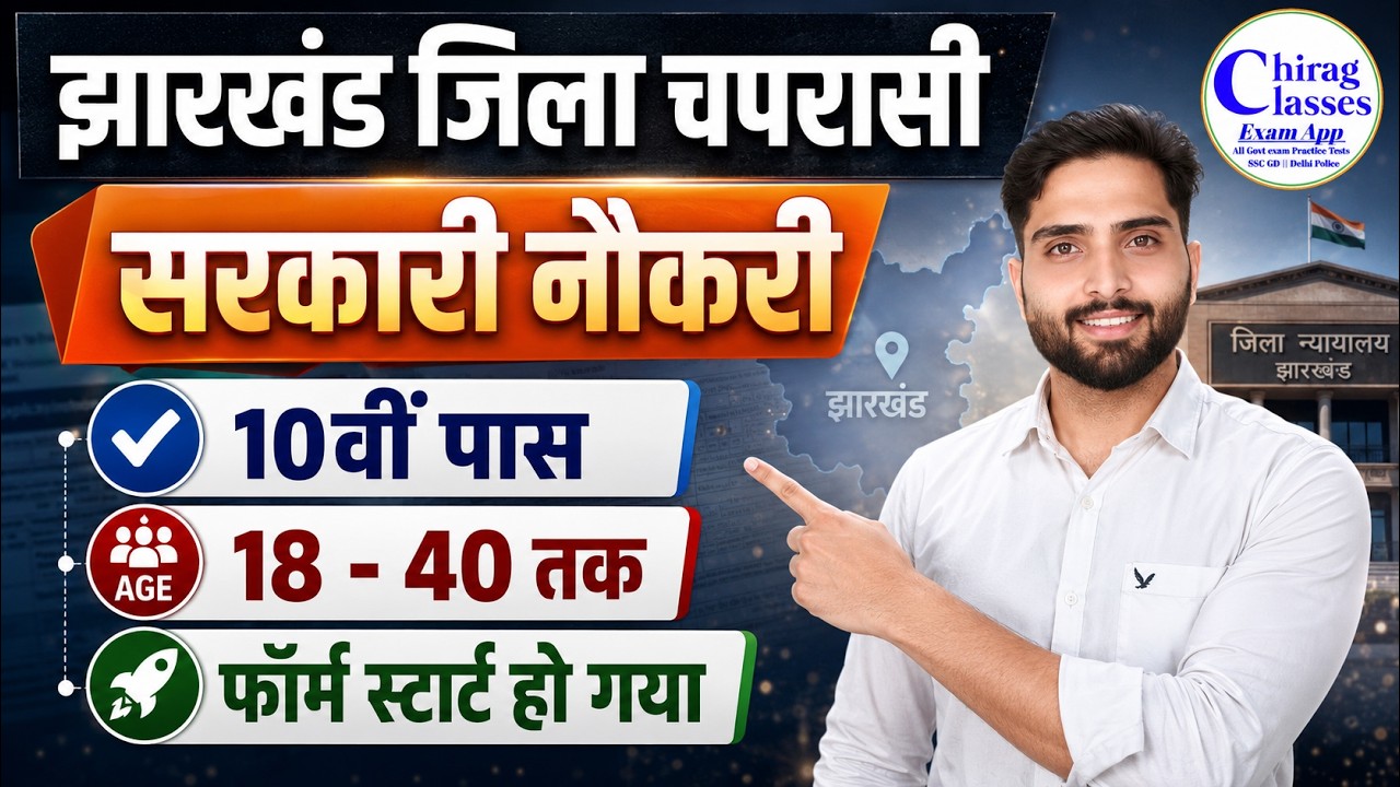 Jharkhand District Peon Vacancy 2026 | 10th Pass Govt Job | Jharkhand Jila Chaprasi Bharti