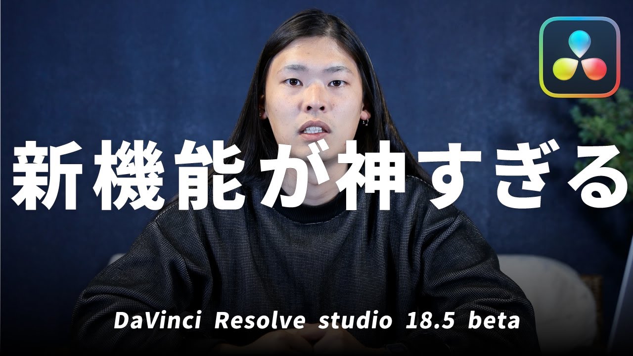 《最新アップデート情報》DaVinci Resolveの「自動文字起こし」が衝撃すぎた...
