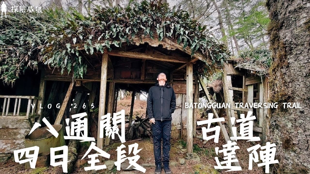 八通關古道全段四天登出，我們終於回到南安｜多美麗駐在所｜探險威狼 Wilang Explorer ｜古蹟｜秘境｜八通關古道｜花蓮秘境｜Vlog 265