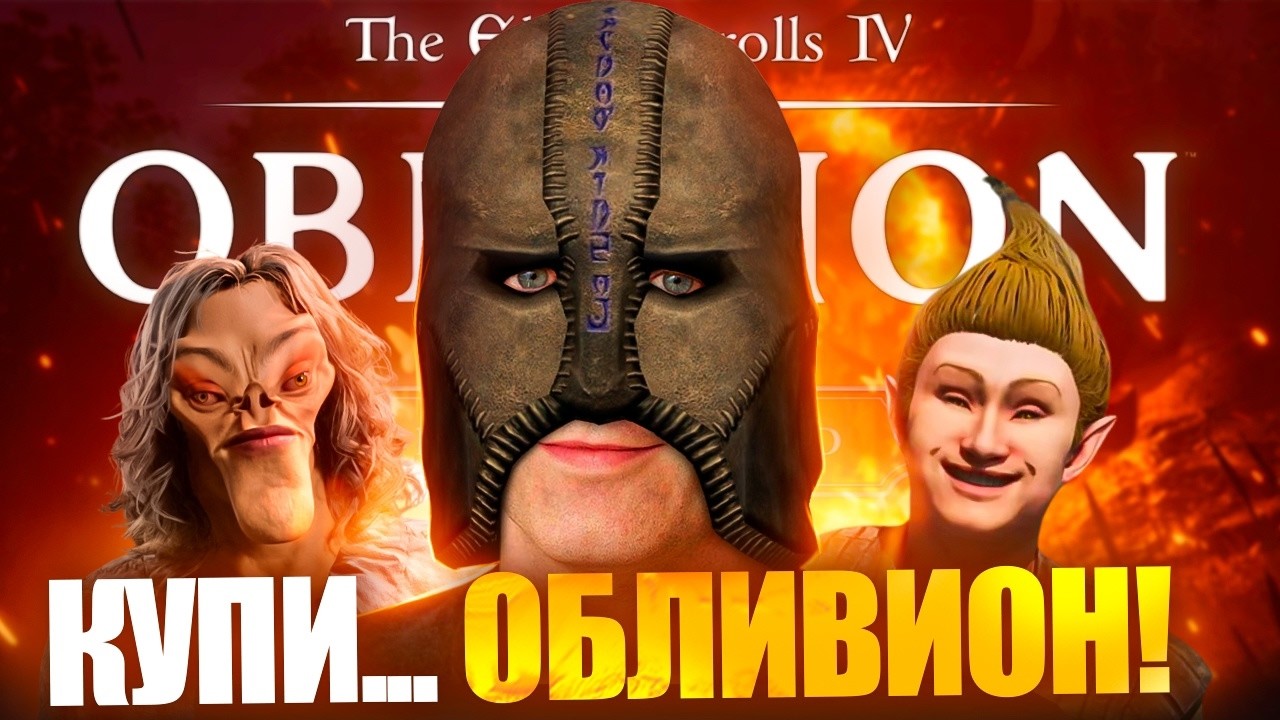 ОЛДЫ ДУРЕЮТ С TES IV OBLIVION REMASTERED! (Обзор)