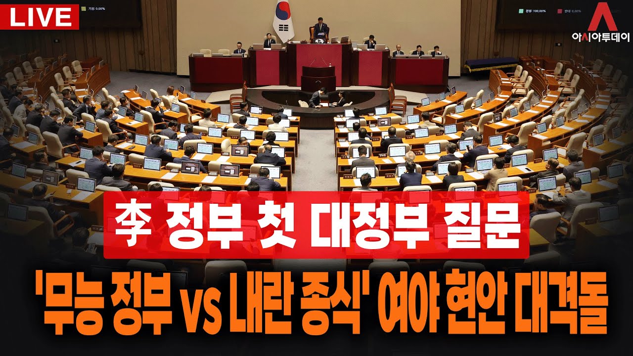 [🔴아투 LIVE / 李 정부 첫 대정부 질문] '무능 정부 vs 내란 종식' 여야 현안 대격돌_250915
