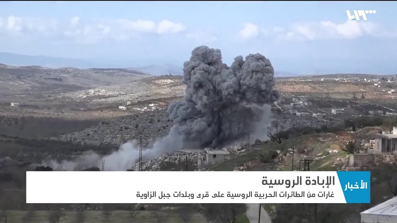 غارات روسية على قرى وبلدات جبل الزاوية